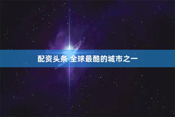 配资头条 全球最酷的城市之一